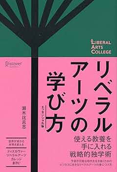 Amazon.co.jp: リベラルアーツの学び方 エッセンシャル版